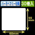 サトー フレキューブ／バーラベ対応　フリー仕様サーマルラベル（高さ55mm×幅60mm）1巻当り330枚　30巻　／商品コード：[30361］