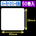 サトー フレキューブ／バーラベ対応　フリー仕様サーマルラベル（高さ38mm×幅40mm）1巻当り480枚　50巻　／商品コード：[30354］