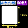 サトー フレキューブ／バーラベ対応　フリー仕様サーマルラベル（高さ46mm×幅40mm）1巻当り400枚　50巻　／商品コード：[30355］
