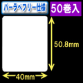 サトー フレキューブ／バーラベ対応　フリー仕様サーマルラベル（高さ50.8mm×幅40mm）1巻当り340枚　50巻　／商品コード：[30356］