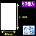 サトー フレキューブ／バーラベ対応　フリー仕様サーマルラベル（高さ70mm×幅40mm）1巻当り270枚　50巻　／商品コード：[30358］