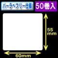 サトー フレキューブ／バーラベ対応　フリー仕様サーマルラベル（高さ55mm×幅60mm）1巻当り330枚　50巻　／商品コード：[30361］