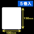 サトー シータ／レスプリ対応サーマルラベル（高さ130mm×幅100mm）1巻当り370枚　5巻　／商品コード：[30151］