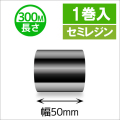 TTP-247 / 345シリーズ対応インクリボン セミレジンタイプ 幅50mm x 長さ300M巻き　1巻　／商品コード：[31321]