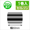 TTP-247 / 345シリーズ対応インクリボン セミレジンタイプ 幅60mm x 長さ300M巻き　1巻　／商品コード：[31322]