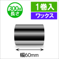 TTP-247 / 345シリーズ対応インクリボン ワックスタイプ 幅60mm x 長さ300M巻き　1巻　／商品コード：[31312]