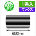 TTP-247 / 345シリーズ対応インクリボン ワックスタイプ 幅80mm x 長さ300M巻き　1巻　／商品コード：[31314]