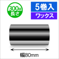 TTP-247 / 345シリーズ対応インクリボン ワックスタイプ 幅80mm x 長さ300M巻き　5巻　／商品コード：[31314]