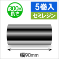 TTP-247 / 345シリーズ対応インクリボン セミレジンタイプ 幅90mm x 長さ300M巻き　5巻　／商品コード：[31325]