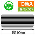 TTP-247 / 345シリーズ対応インクリボン セミレジンタイプ 幅110mm x 長さ300M巻き　10巻　／商品コード：[31326]