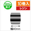 TTP-247 / 345シリーズ対応インクリボン レジンタイプ 幅40mm x 長さ300M巻き　10巻　／商品コード：[31330]