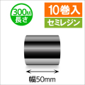 TTP-247 / 345シリーズ対応インクリボン セミレジンタイプ 幅50mm x 長さ300M巻き　10巻　／商品コード：[31321]