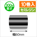 TTP-247 / 345シリーズ対応インクリボン セミレジンタイプ 幅60mm x 長さ300M巻き　10巻　／商品コード：[31322]
