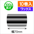 TTP-247 / 345シリーズ対応インクリボン ワックスタイプ 幅70mm x 長さ300M巻き　10巻　／商品コード：[31313]