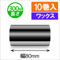 TTP-247 / 345シリーズ対応インクリボン ワックスタイプ 幅80mm x 長さ300M巻き　10巻　／商品コード：[31314]