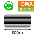 TTP-247 / 345シリーズ対応インクリボン セミレジンタイプ 幅90mm x 長さ300M巻き　10巻　／商品コード：[31325]