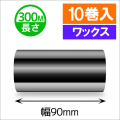 TTP-247 / 345シリーズ対応インクリボン ワックスタイプ 幅90mm x 長さ300M巻き　10巻　／商品コード：[31315]