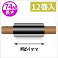 ZEBRA TLP2844シリーズ用インクリボン レジンタイプ 幅64mm x 長さ74M巻き　12巻　／商品コード：[31365]