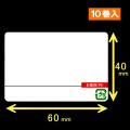 計量用サーマルラベル（60mm×40mm）1巻当り3600枚　10巻　[30903]