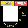 32T34S ハロー用無地サーマルラベル（32mm×34mm）上質紙　1巻当り530枚　100巻　／商品コード：[30520］