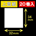 32T34S ハロー用無地サーマルラベル（32mm×34mm）上質紙　1巻当り530枚　20巻　／商品コード：[30520］
