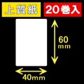 40T60S ハロー用無地サーマルラベル（40mm×60mm）上質紙　1巻当り300枚　20巻　／商品コード：[30522］