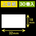 32T18S ハロー用無地サーマルラベル（32mm×18mm）上質紙　1巻当り1000枚　30巻　／商品コード：[30521］