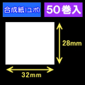 32T28U ハロー用無地サーマルラベル（32mm×28mm）合成紙（ユポ）1巻当り640枚　50巻　／商品コード：[30517］