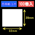 32T28U ハロー用無地サーマルラベル（32mm×28mm）合成紙（ユポ）1巻当り640枚　100巻　／商品コード：[30517］
