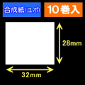 32T28U ハロー用無地サーマルラベル（32mm×28mm）合成紙（ユポ）1巻当り640枚　10巻　／商品コード：[30517］