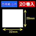 32T28U ハロー用無地サーマルラベル（32mm×28mm）合成紙（ユポ）1巻当り640枚　20巻　／商品コード：[30517］