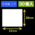 32T28U ハロー用無地サーマルラベル（32mm×28mm）合成紙（ユポ）1巻当り640枚　30巻　／商品コード：[30517］