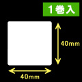 サトー シータ／レスプリ対応サーマルラベル（高さ40mm×幅40mm）1巻当り1140枚　1巻　／商品コード：[30104］
