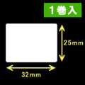 白無地 熱転写ラベル（幅32mm×高25mm）1巻当り2300枚　1巻　／商品コード：[30551]