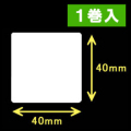 ゼブラ対応 熱転写ラベル（幅40mm×高40mm）1巻当り1500枚　1巻　／商品コード：[30554]