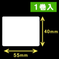ゼブラ対応 熱転写ラベル（幅55mm×高40mm）1巻当り1500枚　1巻　／商品コード：[30562]
