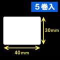 ゼブラ対応 熱転写ラベル（幅40mm×高30mm）1巻当り2000枚　5巻　／商品コード：[30553]