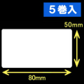 ゼブラ対応 熱転写ラベル（幅80mm×高50mm）1巻当り1200枚　5巻　／商品コード：[30581]