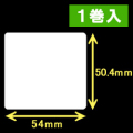 ゼブラ対応サーマルラベル（54mm×50.4mm）1巻当り1200枚　1巻　／商品コード：[30010］