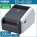 ブラザー ラベルプリンタ　TD-4510D (300dpi／カッターユニット標準搭載モデル)　／商品コード：[10137]
