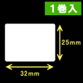 白無地サーマルラベル（32mm×25mm） 外径 9cm　1巻当り1250枚　1巻　／商品コード：[30021］