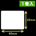 TSC TDP-225/245シリーズ対応サーマルラベル（幅40mm×高さ32mm）1巻当り1300枚　1巻　／商品コード：[30413］