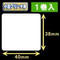 白無地サーマルラベル（40mm×38mm） 外径 9cm　1巻当り800枚　1巻　／商品コード：[30026］