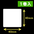 TSC TDP-225/245シリーズ汎用サーマルラベル（幅40mm×高さ40mm）1巻当り1560枚　1巻　［30402］