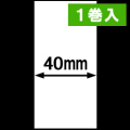 KP-20 LC-R用ライナレスサーマルラベル（幅40mm）1巻当り49m巻き　1巻　／商品コード：[30091]