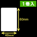 ブラザーTD-2D用サーマルラベル（幅40mm×高さ60mm）1巻当り1060枚　1巻　／商品コード：[30404］