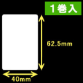 TSC TDP-225/245シリーズ対応サーマルラベル（幅40mm×高さ62.5mm）1巻当り690枚　1巻　／商品コード：[30417］