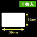 TSC TDP-225/245シリーズ汎用サーマルラベル（幅50mm×高さ30mm）1巻当り2030枚　1巻　［30405］