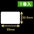 エプソン TM-L90対応サーマルラベル（幅50mm×高さ32mm）1巻当り1000枚　1巻　／商品コード：[30666］