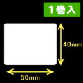 ブラザーTD-4000用サーマルラベル（幅50mm×高さ40mm）1巻当り1060枚　1巻　［30420］